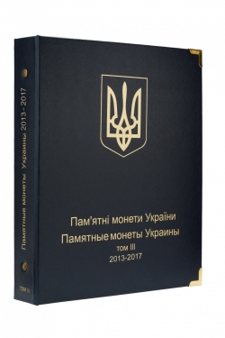 Альбом для юбилейных монет Украины: Том III 2013-2017 гг. фото