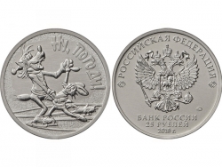 Монета 25 рублей 2018 год 