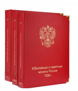 Комплект альбомов для юбилейных и памятных монет России (I, II и III том) фото