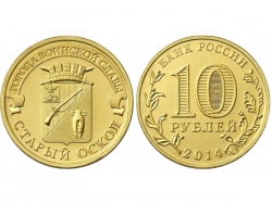 Монета 10 рублей 2014 год Старый Оскол, UNC (в капсуле) фото