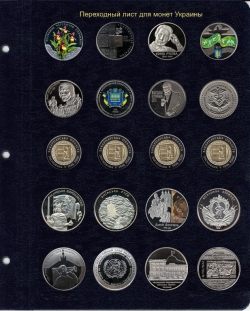 Переходный лист для юбилейных монет Украины (с неподписанными ячейками) фото