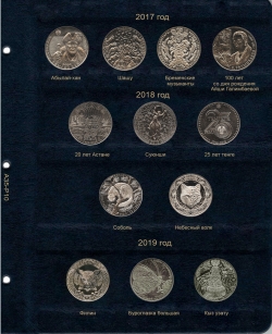 Лист для памятных монет Республики Казахстан 2017-2019 гг. фото