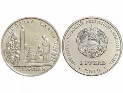 Монета 1 рубль 2019 год Мемориал славы г. Слободзея, UNC фото