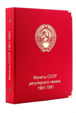 Альбом для монет СССР регулярного чекана 1961-1991 гг.  фото