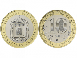 Монета 10 рублей 2017 год Тамбовская область, UNC фото