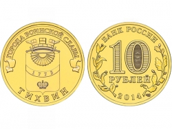 Монета 10 рублей 2014 год Тихвин, UNC (в капсуле) фото