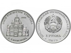Монета 1 рубль 2019 год Собор Рождества Христова г. Тирасполь, UNC фото