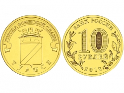 Монета 10 рублей 2012 год Туапсе, UNC (в капсуле) фото