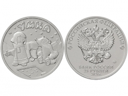 Монета 25 рублей 2021 год 