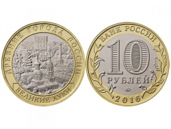 Монета 10 рублей 2016 год Великие Луки, Псковская область, UNC фото