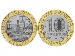 Монета 10 рублей 2010 года г. Юрьевец, UNC фото