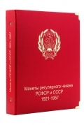Альбом для монет СССР с 1921 по 1957 по номиналам