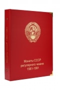 Альбом для монет СССР с 1961 по 1991 по номиналам		
