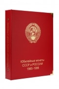 Вид спереди альбома  для монет СССР и России: Юбилейные монеты 1965-1996 гг.