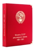 Альбом для монет СССР регулярного чекана 1961-1991 гг.