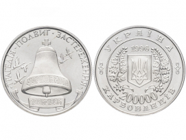 Монета 200000 карбованцев 1996 год 10 лет Чернобыльской катастрофе / страница 1 фото