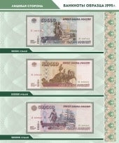 Альбом для банкнот Российской Федерации / страница 9 фото