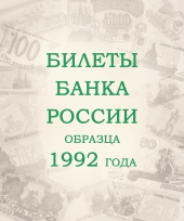 Альбом для банкнот Российской Федерации / страница 1 фото