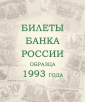 Альбом для банкнот Российской Федерации / страница 3 фото