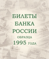 Альбом для банкнот Российской Федерации / страница 7 фото