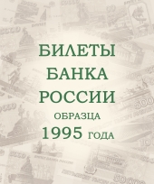 Альбом для банкнот Российской Федерации / страница 7 фото