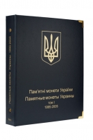 Комплект альбомов для юбилейных монет Украины (I, II, III и IV том) / страница 1 фото