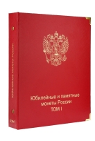 Комплект альбомов для юбилейных и памятных монет России (I, II и III том) / страница 1 фото