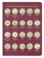 Альбом-книга для биметаллических монет России 10 рублей 2000-2018 гг. / страница 1 фото