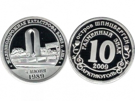 Шпицберген, 10 разменных знаков 2009 год «Железнодорожная катастрофа близ г. Аша» / страница 1 фото