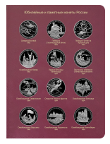 Альбом-книга для юбилейных монет России 1992-1995 гг. (молодая Россия) / страница 2 фото