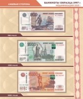 Альбом для банкнот Российской Федерации / страница 18 фото