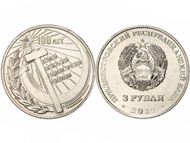 Набор монет 2017 год 1 и 3 рубля 100 лет Октябрьской революции, UNC / страница 3 фото