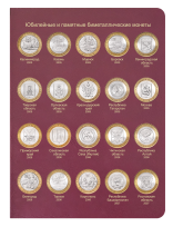 Альбом-книга для биметаллических монет России 10 рублей 2000-2018 гг. / страница 2 фото