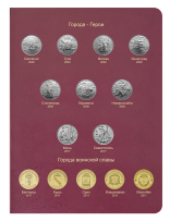 Альбом-книга для памятных монет серии ГВС и 