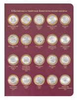 Альбом-книга для биметаллических монет России 10 рублей 2000-2018 гг. / страница 3 фото