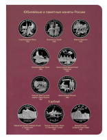 Альбом-книга для юбилейных монет России 1992-1995 гг. (молодая Россия) / страница 3 фото