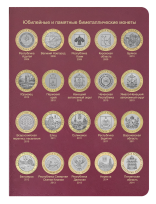 Альбом-книга для биметаллических монет России 10 рублей 2000-2018 гг. / страница 4 фото