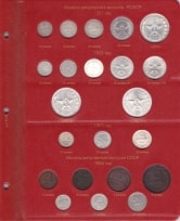 Альбом для монет РСФСР и СССР регулярного чекана 1921-1957 гг. / страница 1 фото