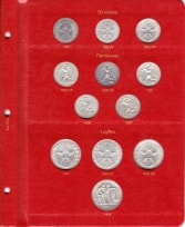 Альбом под регулярные монеты РСФСР и СССР 1921-1957 гг. (по номиналам) / страница 8 фото