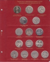 Альбом для юбилейных монет СССР улучшенного качества PROOF / страница 5 фото