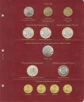 Комплект альбомов для юбилейных и памятных монет России с 1992г. (I и II том) / страница 26 фото
