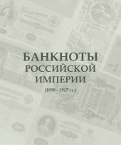 Альбом для банкнот Российской Империи с 1898 по 1917 гг. / страница 1 фото