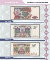 Альбом для банкнот Российской Федерации / страница 5 фото