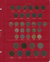 Альбом для монет периода правления императора Александра II (1855-1881 гг.) том I / страница 2 фото