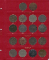 Альбом для монет периода правления императора Александра II (1855-1881 гг.) том I / страница 6 фото