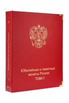 Комплект альбомов для юбилейных и памятных монет России (I, II и III том) / страница 26 фото