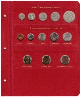 Альбом для монет СССР регулярного чекана 1961-1991 гг.  / страница 9 фото