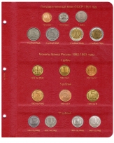 Альбом для монет России регулярного чекана с 1992 года / страница 1 фото