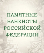 Альбом для банкнот Российской Федерации / страница 22 фото