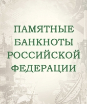 Альбом для банкнот Российской Федерации / страница 20 фото